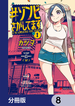 #ゾンビさがしてます【分冊版】 8巻