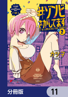 #ゾンビさがしてます【分冊版】 11巻