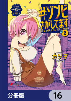 #ゾンビさがしてます【分冊版】 16巻