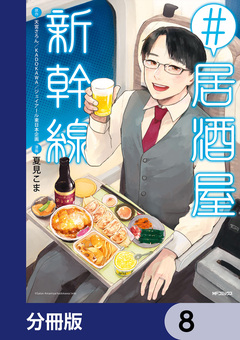 #居酒屋新幹線【分冊版】 8巻