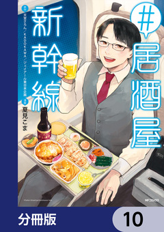 #居酒屋新幹線【分冊版】 10巻