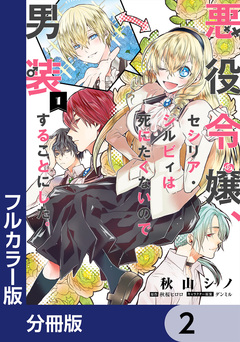 【フルカラー版】悪役令嬢、セシリア・シルビィは死にたくないので男装することにした。【分冊版】 2巻