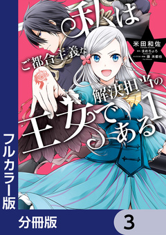 【フルカラー版】私はご都合主義な解決担当の王女である【分冊版】 3巻