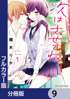 【フルカラー版】次はさせてね【分冊版】 9巻