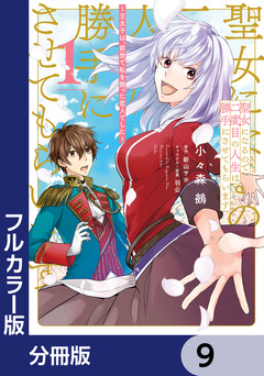 【フルカラー版】聖女になるので二度目の人生は勝手にさせてもらいます【分冊版】 9巻