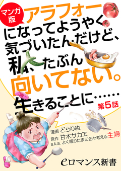【マンガ版】アラフォーになってようやく気づいたんだけど、私、たぶん向いてない。生きることに…… 5巻