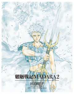 【単巻】MADARA ARCHIVES 2巻