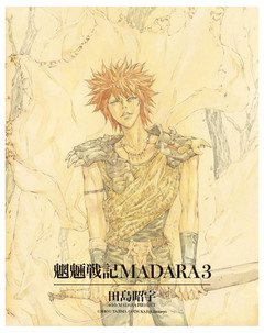 【単巻】MADARA ARCHIVES 3巻