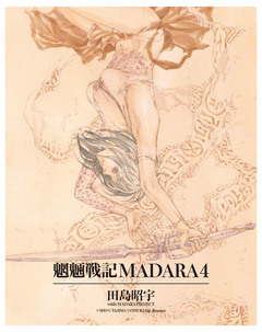 【単巻】MADARA ARCHIVES 4巻