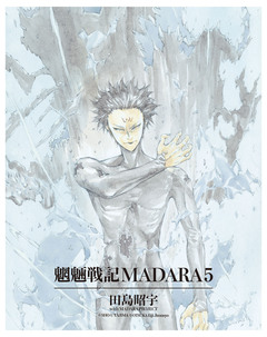 【単巻】MADARA ARCHIVES 5巻