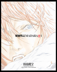 【単巻】MADARA ARCHIVES 7巻