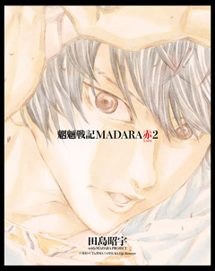 【単巻】MADARA ARCHIVES 8巻