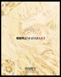 【単巻】MADARA ARCHIVES 9巻