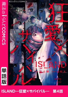 【単話】ISLAND―狂愛×サバイバル― 4巻