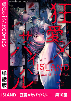 【単話】ISLAND―狂愛×サバイバル― 10巻