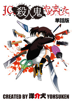 【単話】JC、殺人鬼やめました 5巻