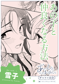 【単話】あーしとわたし。 ギャル×百合 『あの子と仲良くなる方法』 1巻