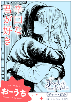 【単話】あーしとわたし。 ギャル×百合 『辛口な君が好き』 1巻
