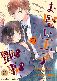 【単話】お堅い王子の艶事 2巻