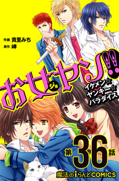 【単話】お女ヤン!! 3巻