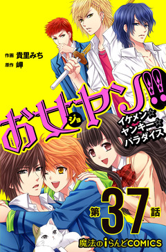 【単話】お女ヤン!! 4巻