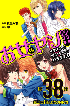 【単話】お女ヤン!! 5巻