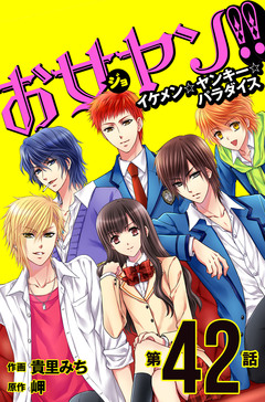 【単話】お女ヤン!! 9巻