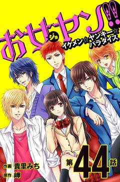 【単話】お女ヤン!! 11巻