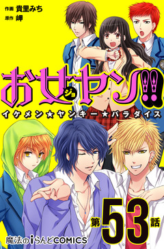 【単話】お女ヤン!! 20巻