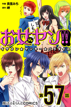 【単話】お女ヤン!! 24巻