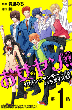 【単話】お女ヤン!!0 1巻