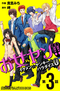 【単話】お女ヤン!!0 3巻