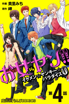 【単話】お女ヤン!!0 4巻