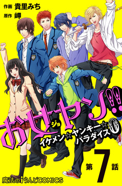 【単話】お女ヤン!!0 7巻