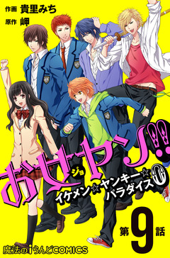 【単話】お女ヤン!!0 9巻