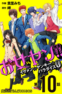 【単話】お女ヤン!!0 10巻