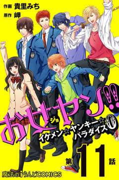 【単話】お女ヤン!!0 11巻