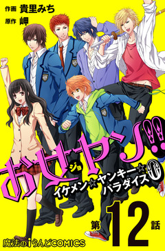 【単話】お女ヤン!!0 12巻