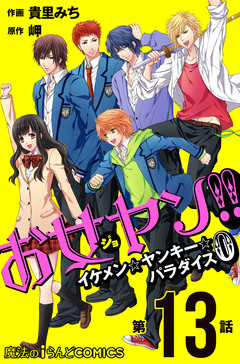 【単話】お女ヤン!!0 13巻