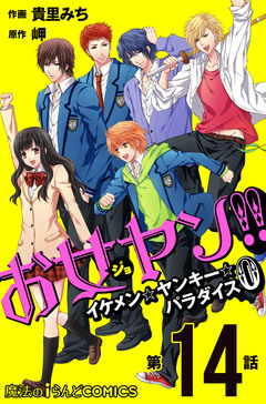 【単話】お女ヤン!!0 14巻