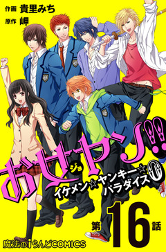 【単話】お女ヤン!!0 16巻