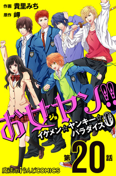 【単話】お女ヤン!!0 20巻
