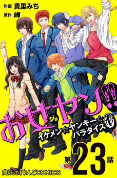【単話】お女ヤン!!0 23巻