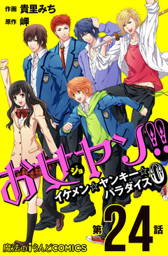 【単話】お女ヤン!!0 24巻