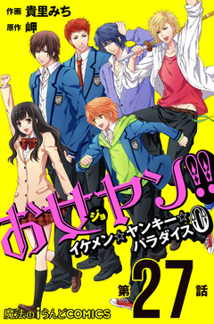 【単話】お女ヤン!!0 27巻