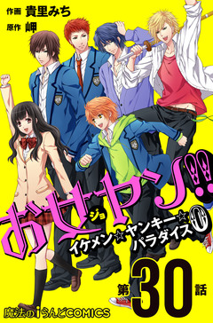 【単話】お女ヤン!!0 30巻