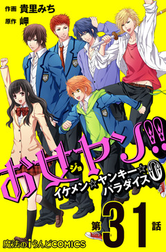 【単話】お女ヤン!!0 31巻