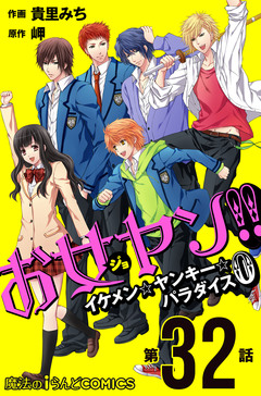 【単話】お女ヤン!!0 32巻