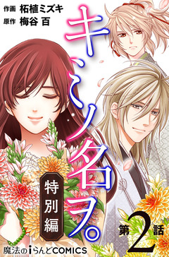 【単話】キミノ名ヲ。特別編 2巻