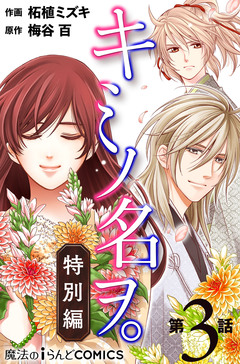 【単話】キミノ名ヲ。特別編 3巻